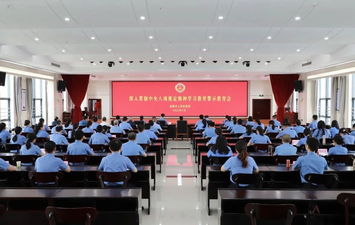 市检察院召开深入贯彻中央八项规定精神学习教育警示教育会